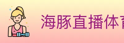 海豚直播体育 logo